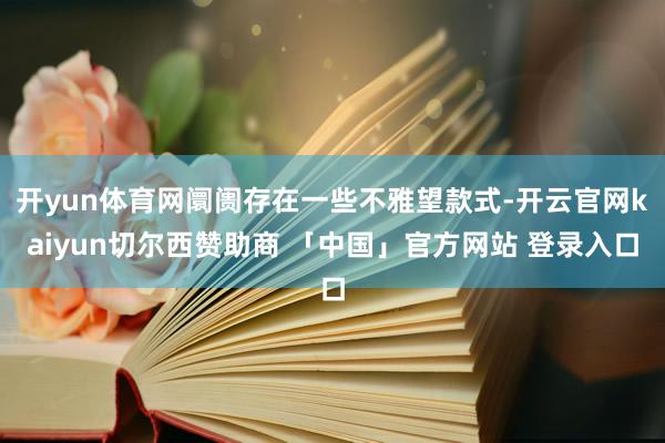 开yun体育网阛阓存在一些不雅望款式-开云官网kaiyun切尔西赞助商 「中国」官方网站 登录入口